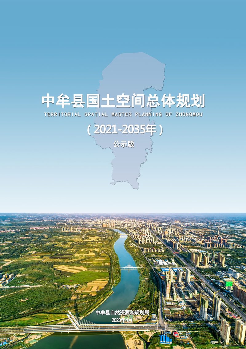 河南省中牟县国土空间总体规划（2021-2035年）第1页