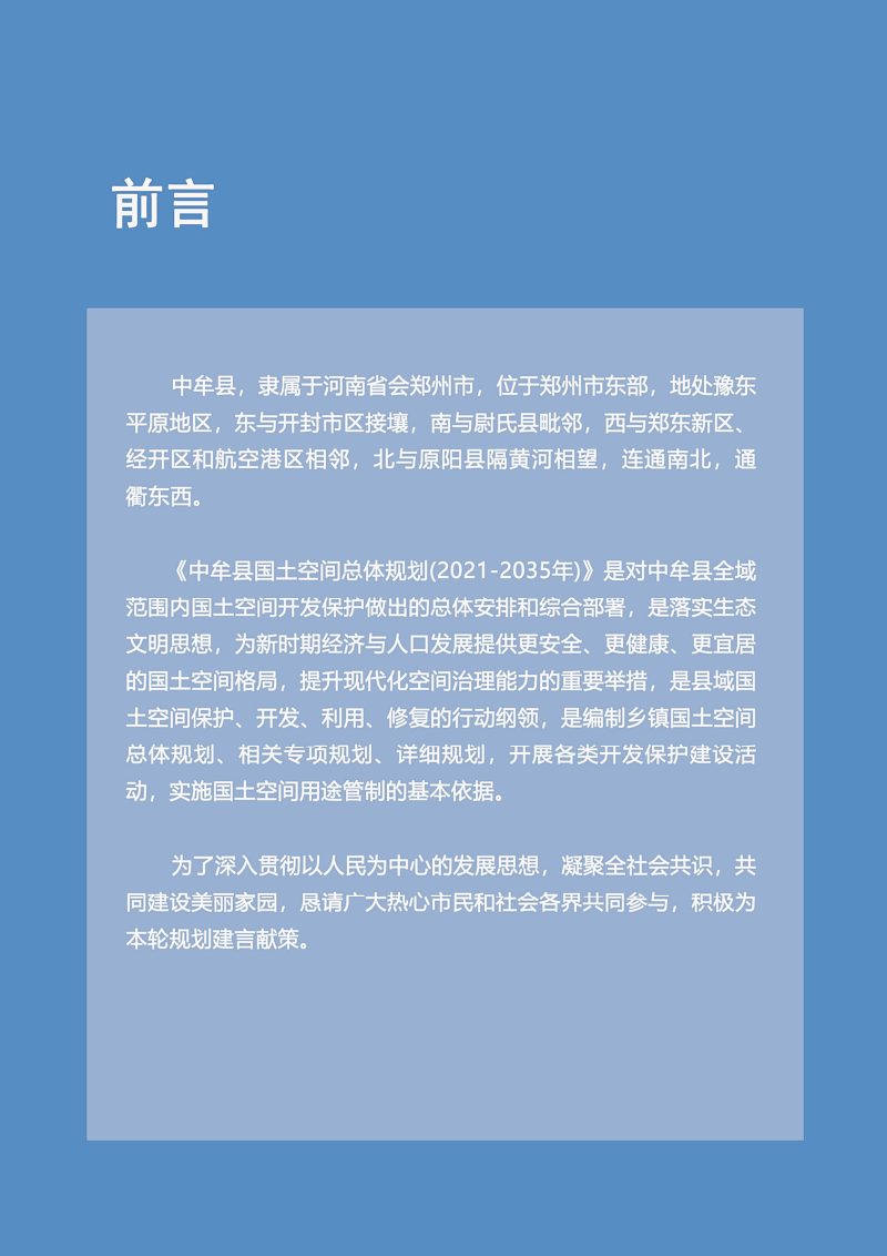 河南省中牟县国土空间总体规划（2021-2035年）第2页