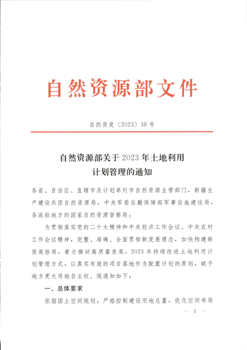 自然资源部《关于2023年土地利用计划管理的通知》自然资发〔2023〕38号第1页