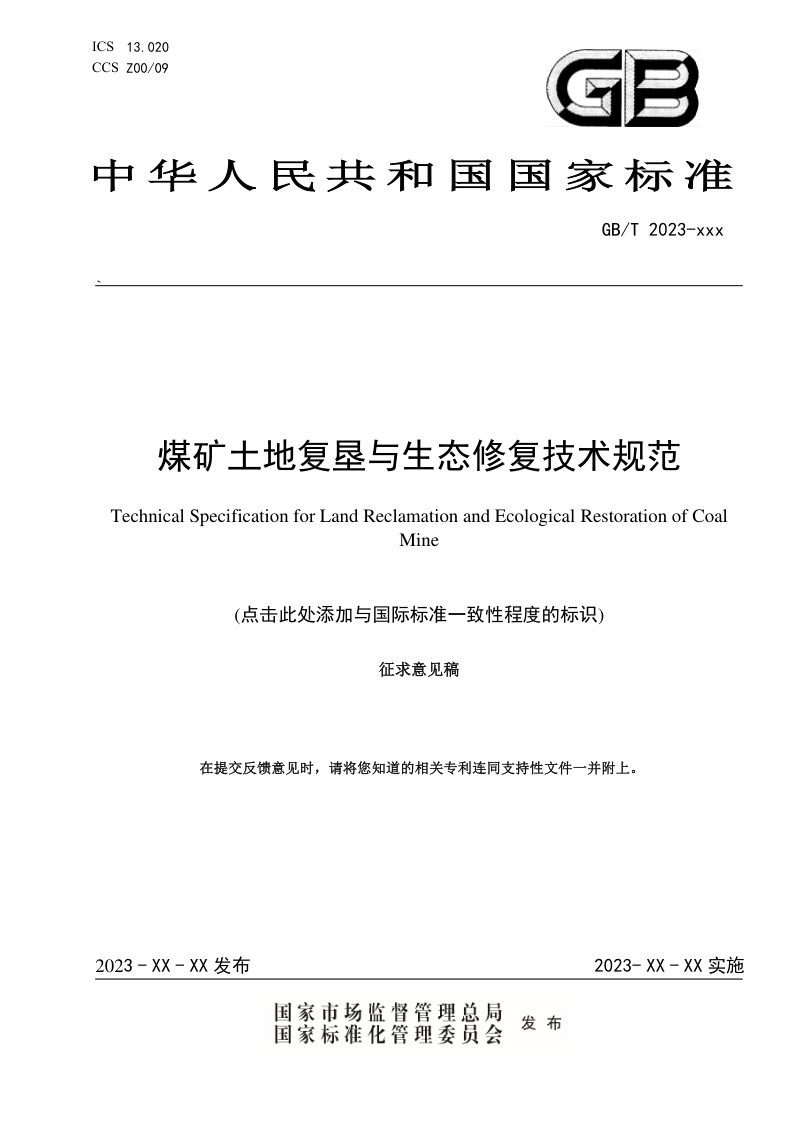 《煤矿土地复垦与生态修复技术规范》(征求意见稿)第1页