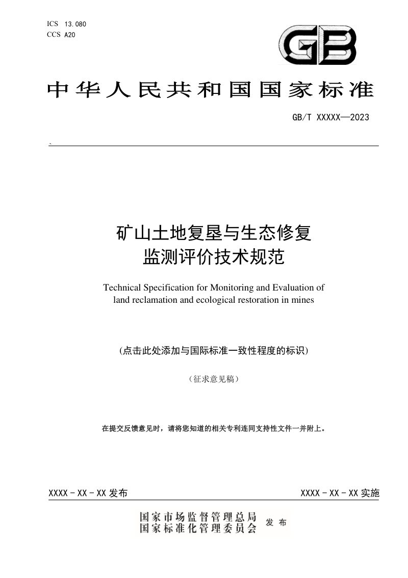 《矿山土地复垦与生态修复监测评价技术规范》(征求意见稿)第1页