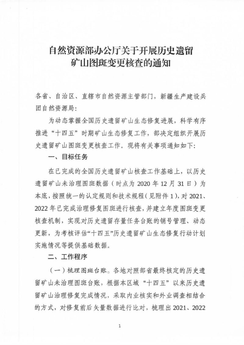 自然资源部办公厅《关于开展历史遗留矿山图斑变更核查的通知》第1页