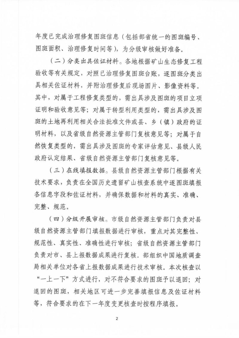 自然资源部办公厅《关于开展历史遗留矿山图斑变更核查的通知》第2页