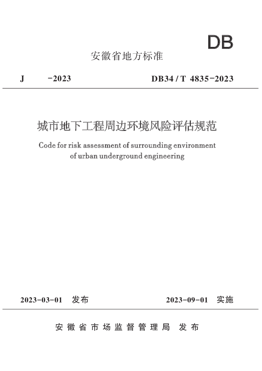安徽省《城市地下工程周边环境风险评估规范》DB34/T 4385-2023-1