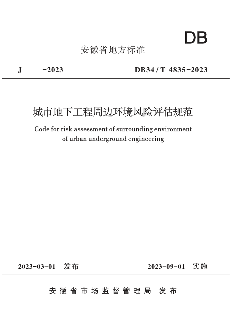 安徽省《城市地下工程周边环境风险评估规范》DB34/T 4385-2023第1页