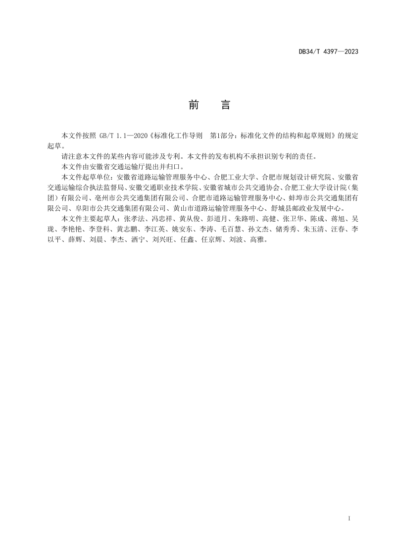 安徽省《城市公共交通首末站设置规范》DB34/T 4397-2023第3页