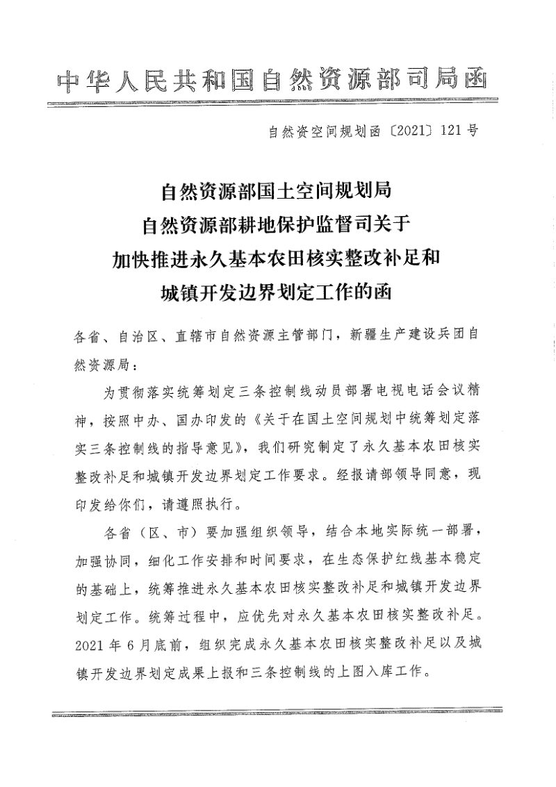 自然资源部《加快推进永久基本农田核实整改补足和城镇开发边界划定工作的函》空间规划函(2021)121号第1页