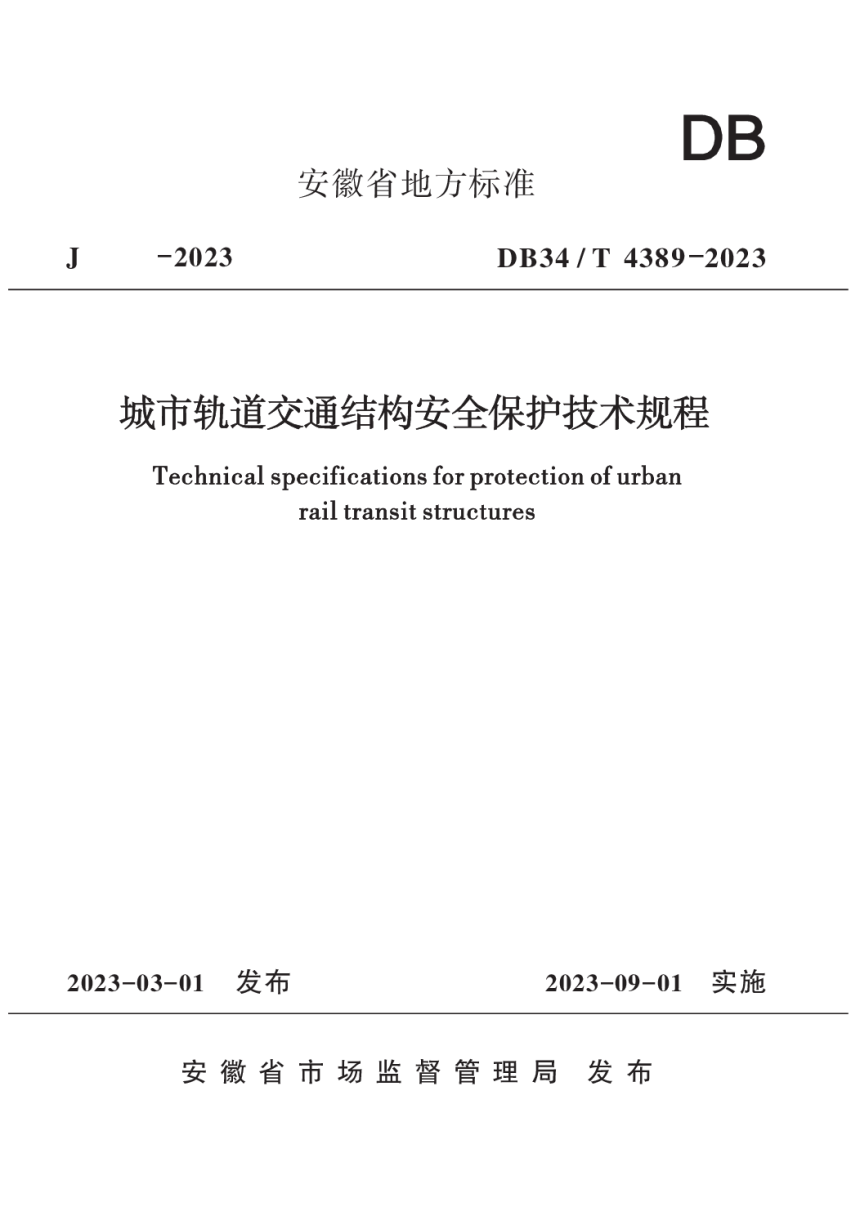 安徽省《城市轨道交通结构安全保护技术规程》DB34/T 4389-2023-1