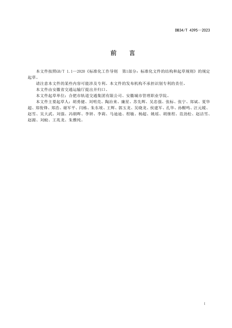 安徽省《城市轨道交通运营服务规范》DB34/T 4395-2023第3页