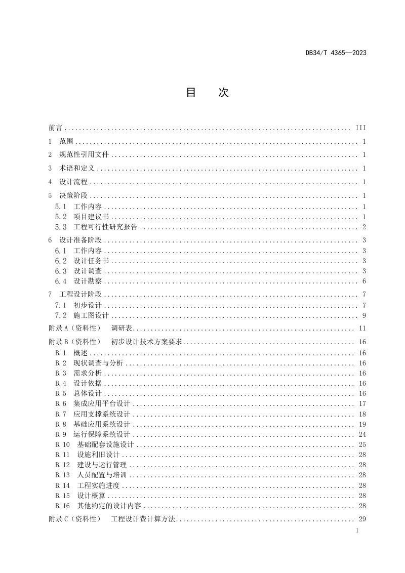 安徽省《多功能路灯杆系统设计规范》DB34/T 4365-2023第3页