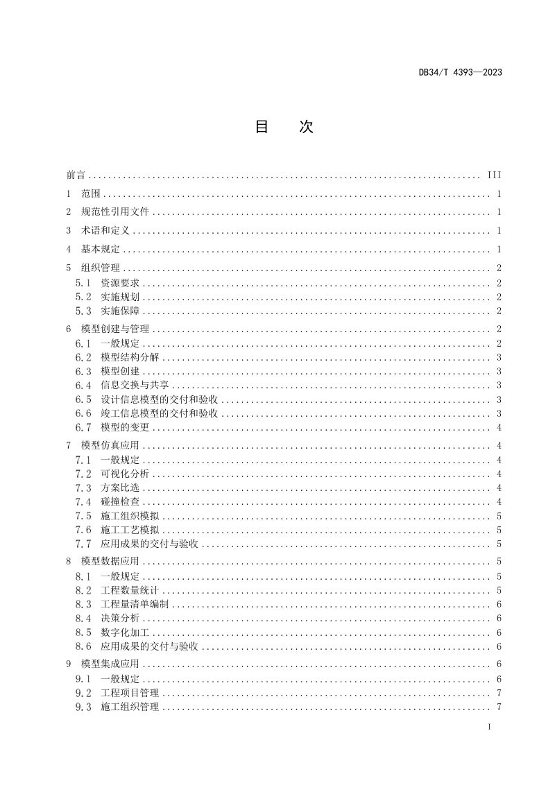 安徽省《公路工程建筑信息模型技术应用规程》DB34/T 4393-2023第2页