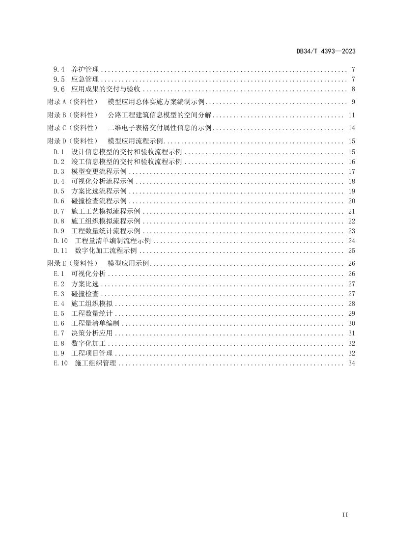 安徽省《公路工程建筑信息模型技术应用规程》DB34/T 4393-2023第3页
