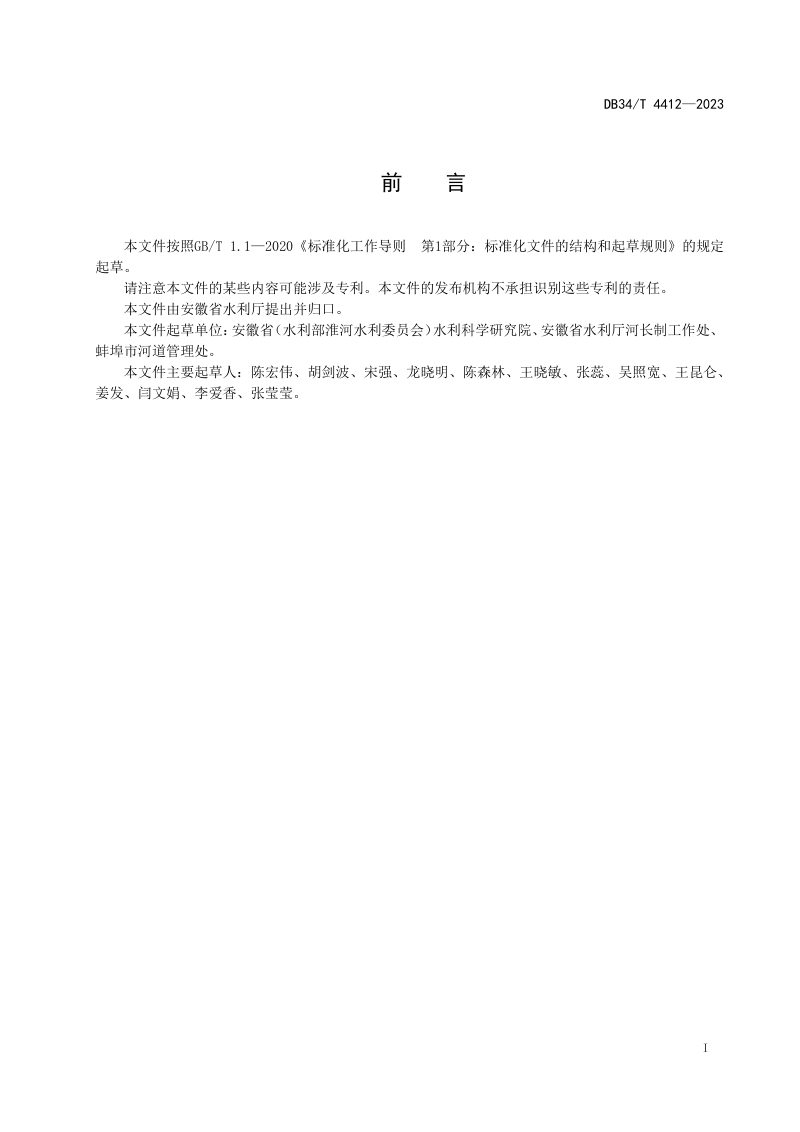 安徽省《河长湖长公示牌管理规范》DB34/T 4412-2023第3页