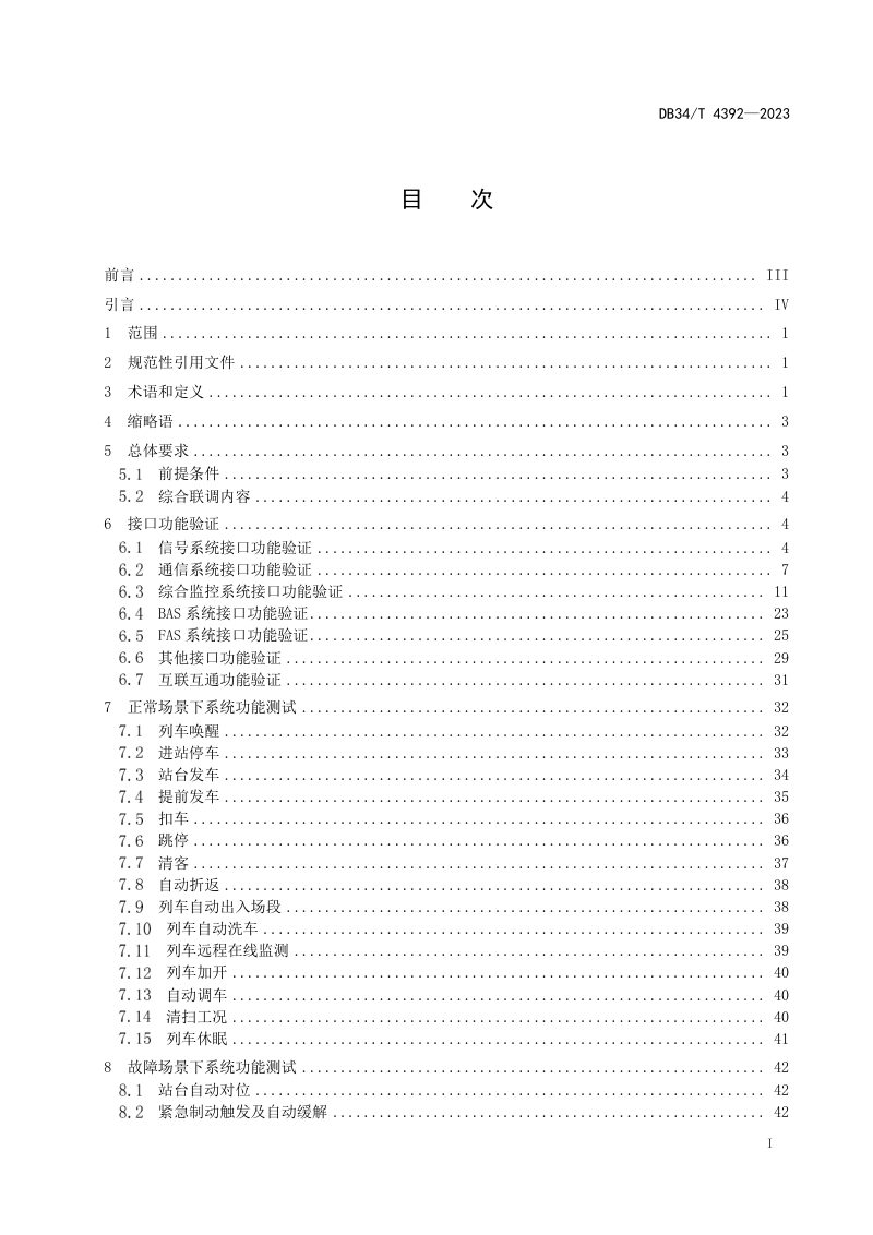 安徽省《跨座式单轨交通系统设备综合联调规范》DB34/T 4392-2023第3页