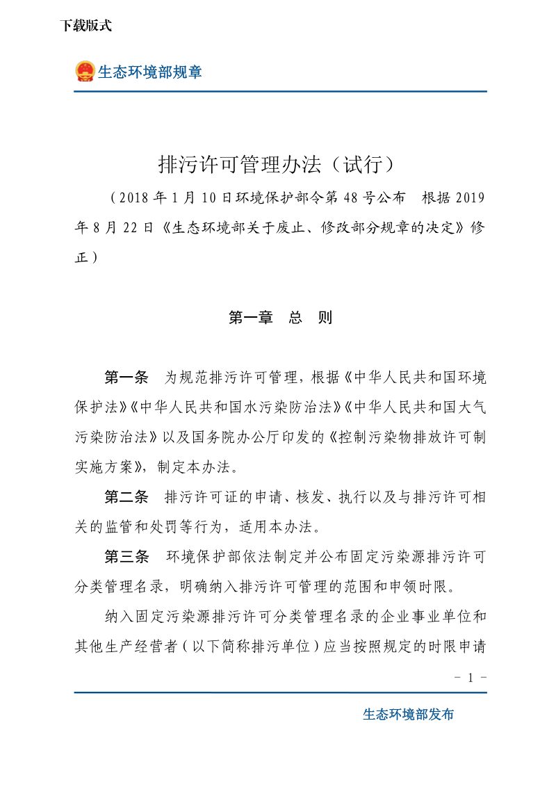 《排污许可管理办法（试行）》（2019年8月22日修正）第1页