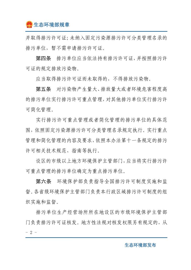 《排污许可管理办法（试行）》（2019年8月22日修正）第2页