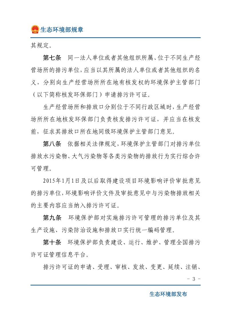 《排污许可管理办法（试行）》（2019年8月22日修正）第3页