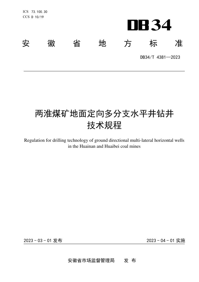 安徽省《两淮煤矿地面定向多分支水平井钻井技术规程》DB34/T 4381-2023第1页