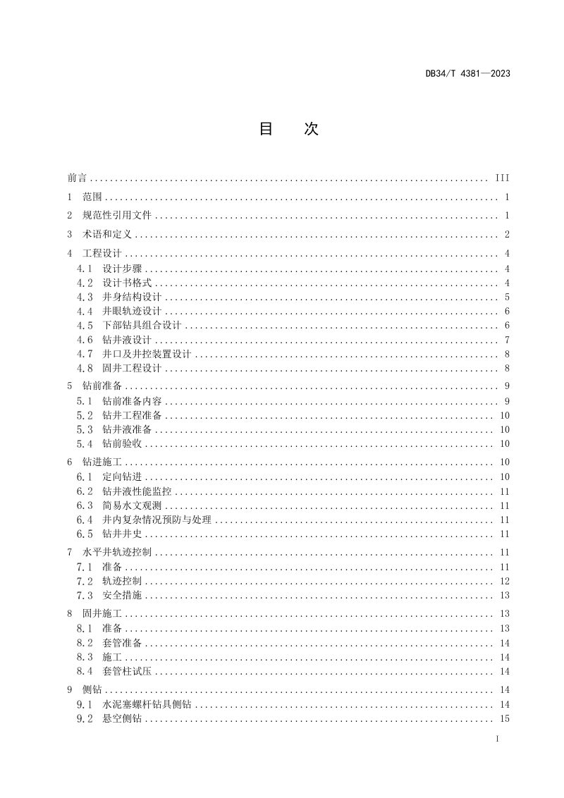 安徽省《两淮煤矿地面定向多分支水平井钻井技术规程》DB34/T 4381-2023第3页