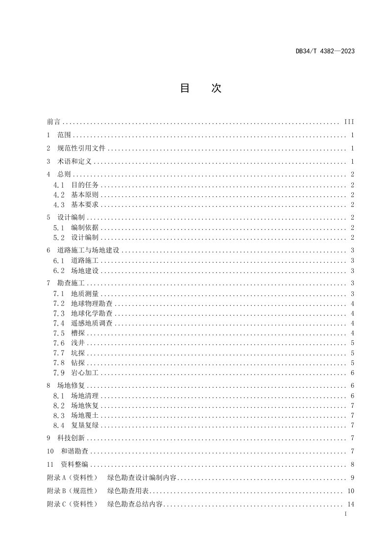 安徽省《绿色勘查技术规范》DB34/T 4382-2023第3页