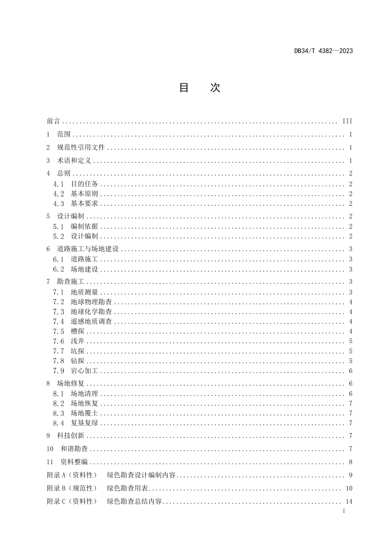 安徽省《绿色勘查技术规范》DB34/T 4382-2023第3页