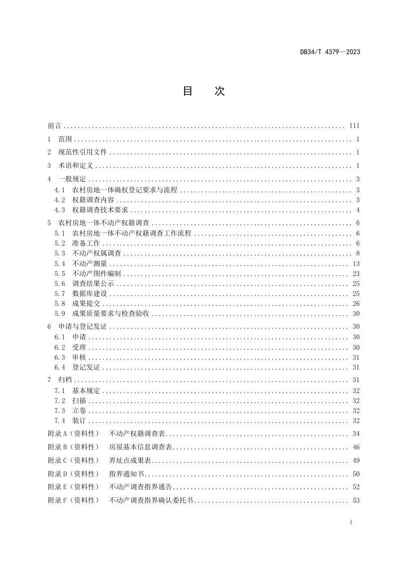 安徽省《农村房地一体不动产确权登记技术规程》DB34/T 4379-2023第3页