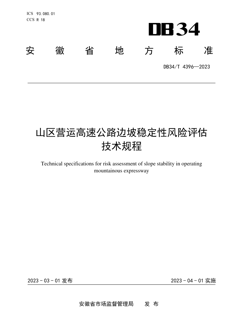 安徽省《山区营运高速公路边坡稳定性风险评估技术规程》DB34/T 4396-2023第1页
