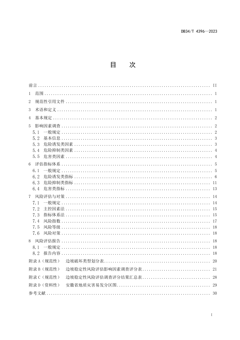 安徽省《山区营运高速公路边坡稳定性风险评估技术规程》DB34/T 4396-2023第3页