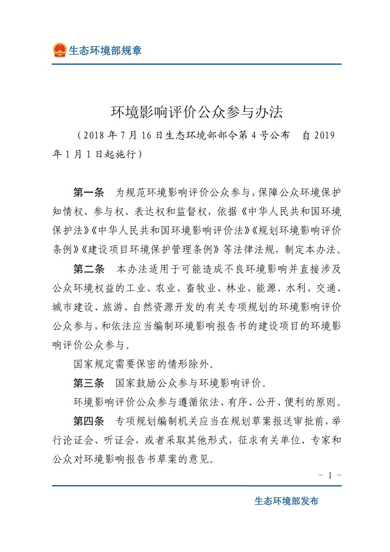 《环境影响评价公众参与办法》（2019年1月1日起施行）第1页