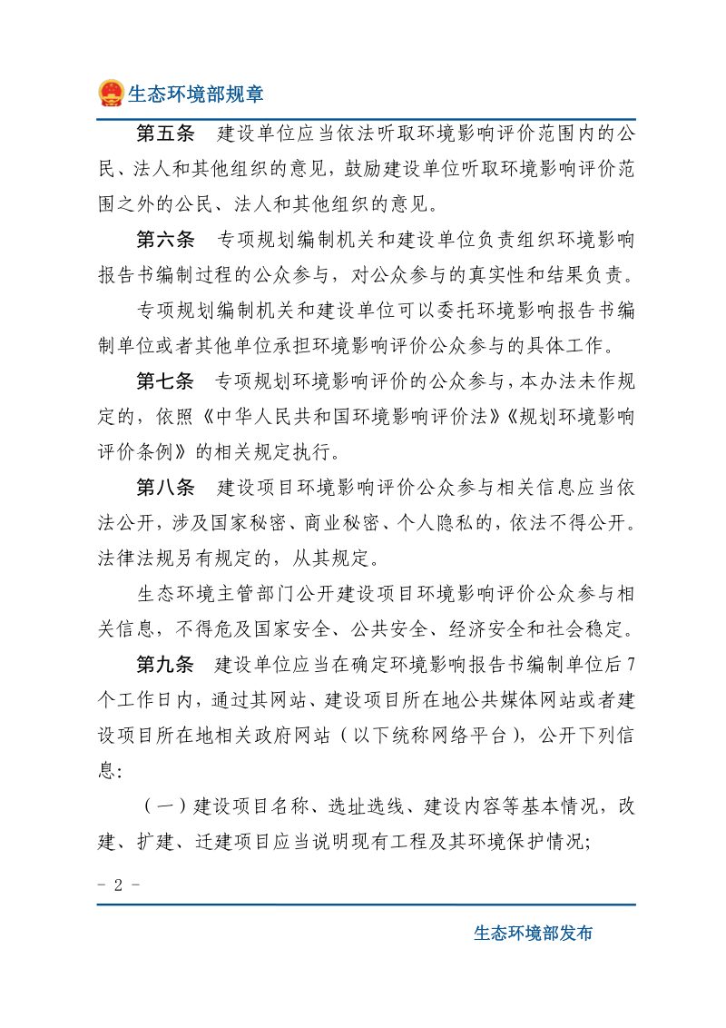 《环境影响评价公众参与办法》（2019年1月1日起施行）第2页