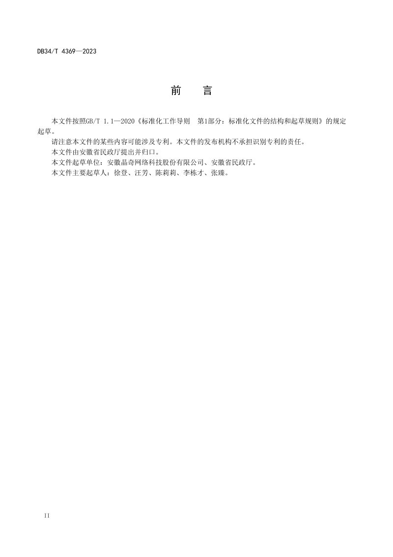 安徽省《社区康复辅具共享智慧化服务规范》DB34/T 4369-2023第2页