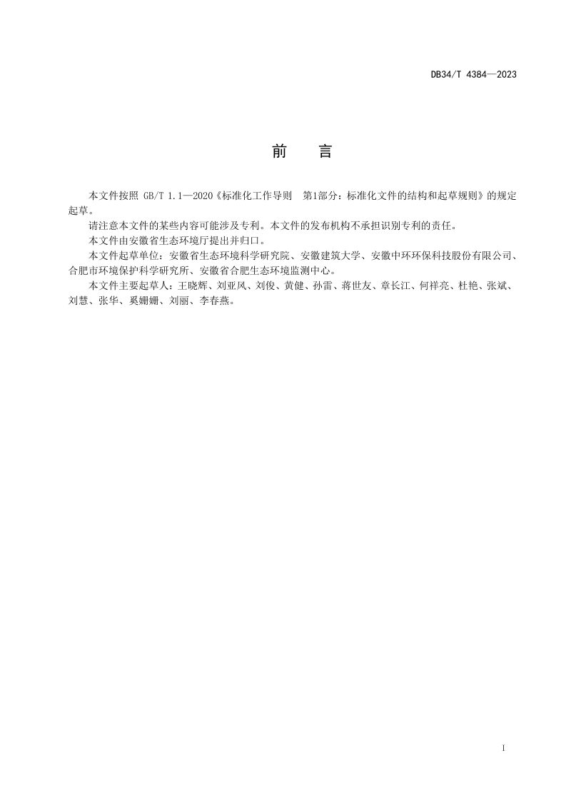 安徽省《生活污水处理厂尾水人工湿地工程技术规范》DB34/T 4384-2023第3页