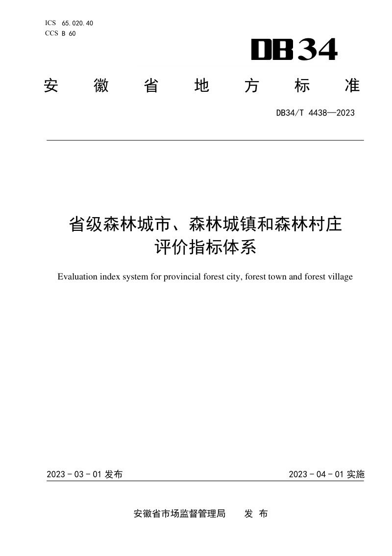 安徽省《省级森林城市、森林城镇和森林村庄评价指标体系》DB34/T 4438-2023第1页