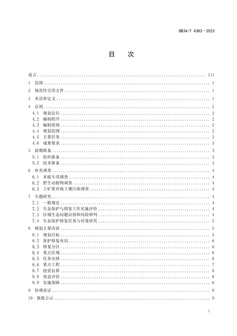 安徽省《市、县级国土空间生态修复规划编制指南》DB34/T 4383-2023第3页