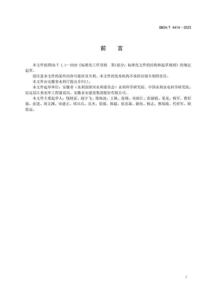 安徽省《水利工程土石方施工信息化技术规程》DB34/T 4414-2023第3页