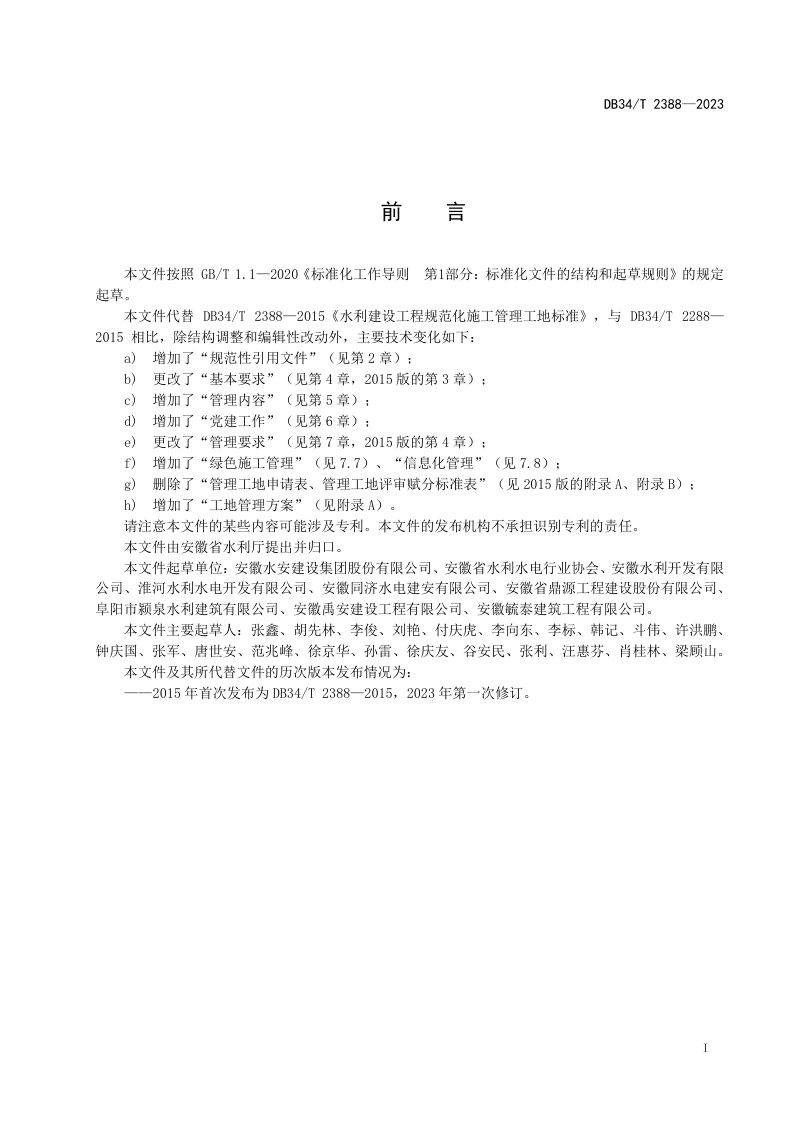 安徽省《水利建设工程规范化施工管理工地标准》DB34/T 2388-2023第3页