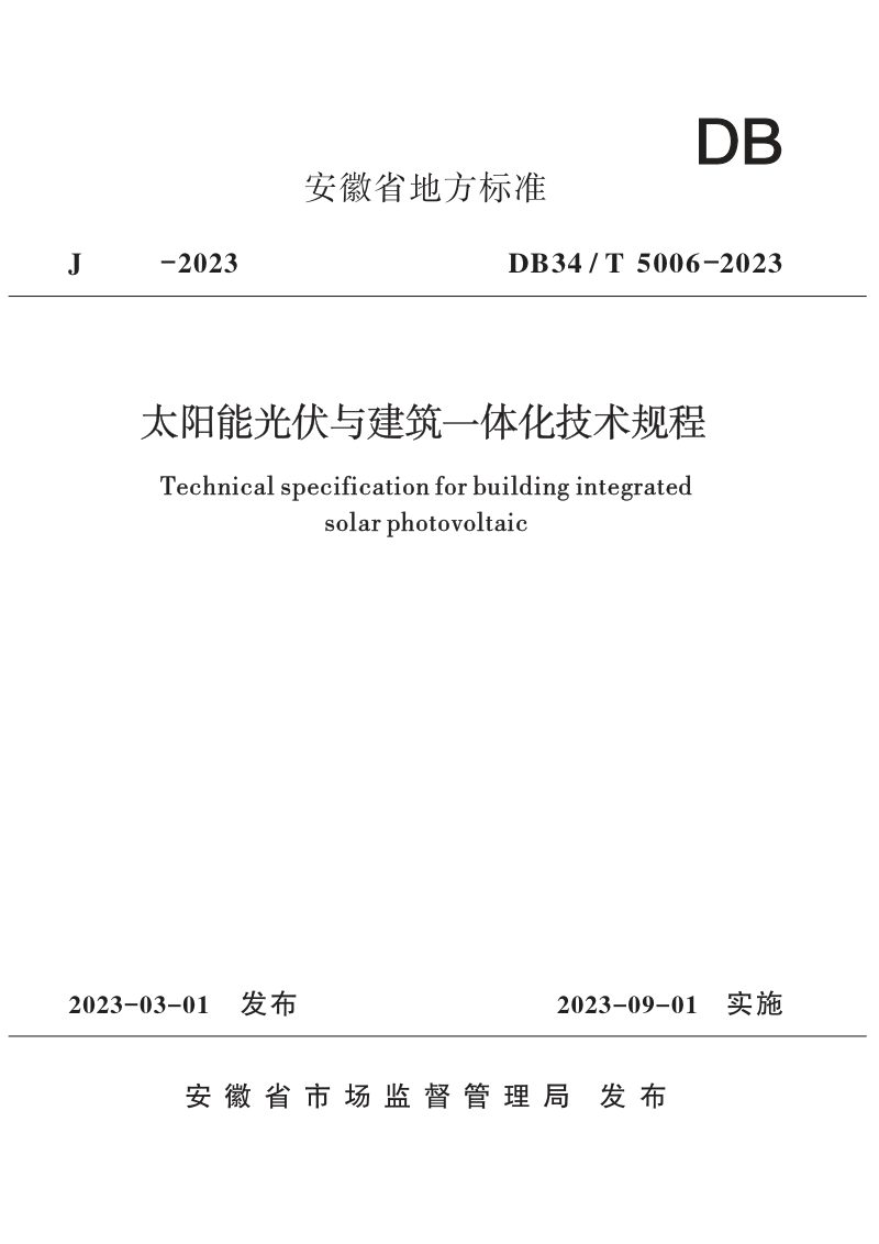 安徽省《太阳能光伏与建筑一体化技术规程》DB34/T 5006-2023第1页
