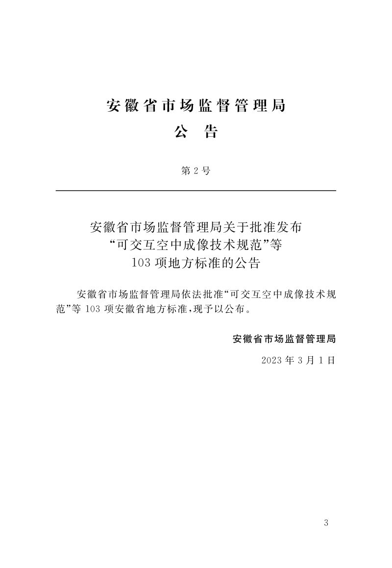 安徽省《太阳能光伏与建筑一体化技术规程》DB34/T 5006-2023第2页