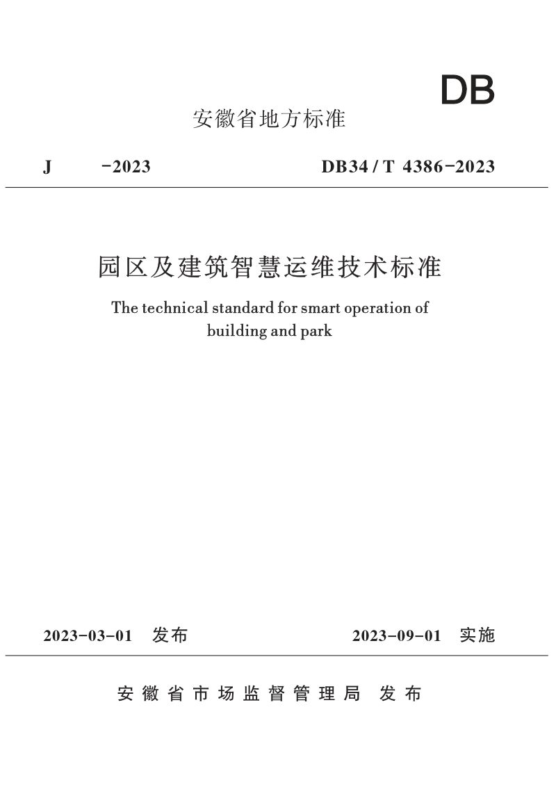 安徽省《园区及建筑智慧运维技术标准》DB34/T 4386-2023第1页