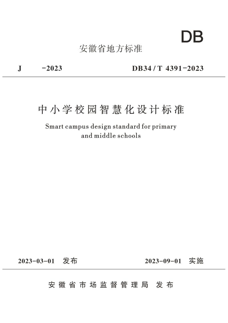 安徽省《中小学校园智慧化设计标准》DB34/T 4391-2023第1页