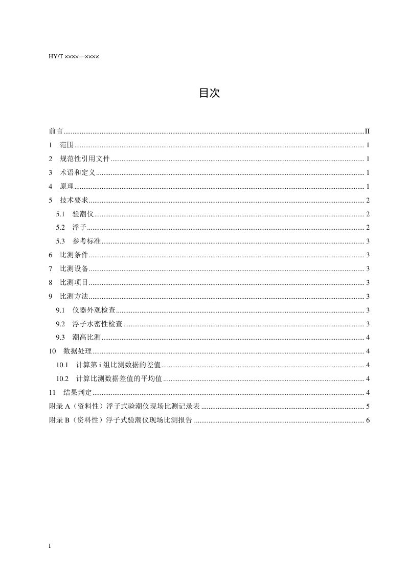 《浮子式验潮仪现场比测激光测距法》（报批稿）第3页