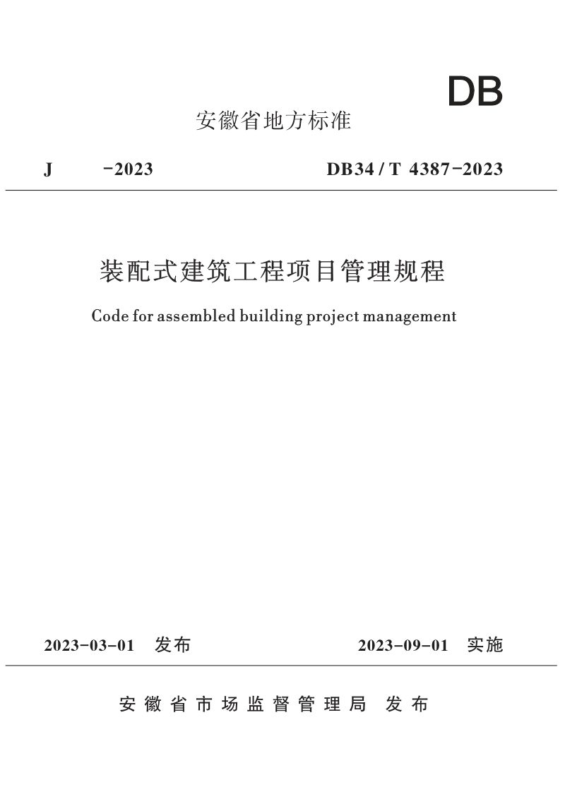 安徽省《装配式建筑工程项目管理规程》DB34/T 4387-2023第1页