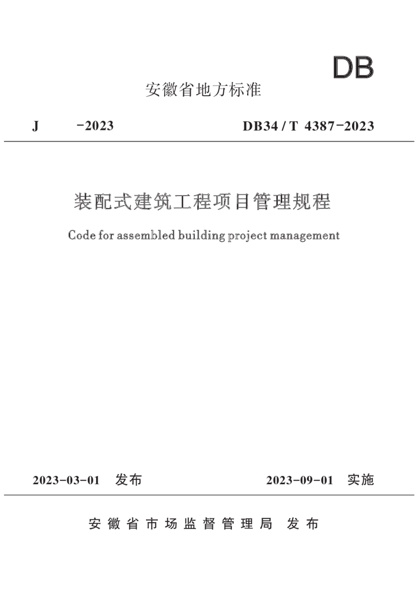 安徽省《装配式建筑工程项目管理规程》DB34/T 4387-2023-1