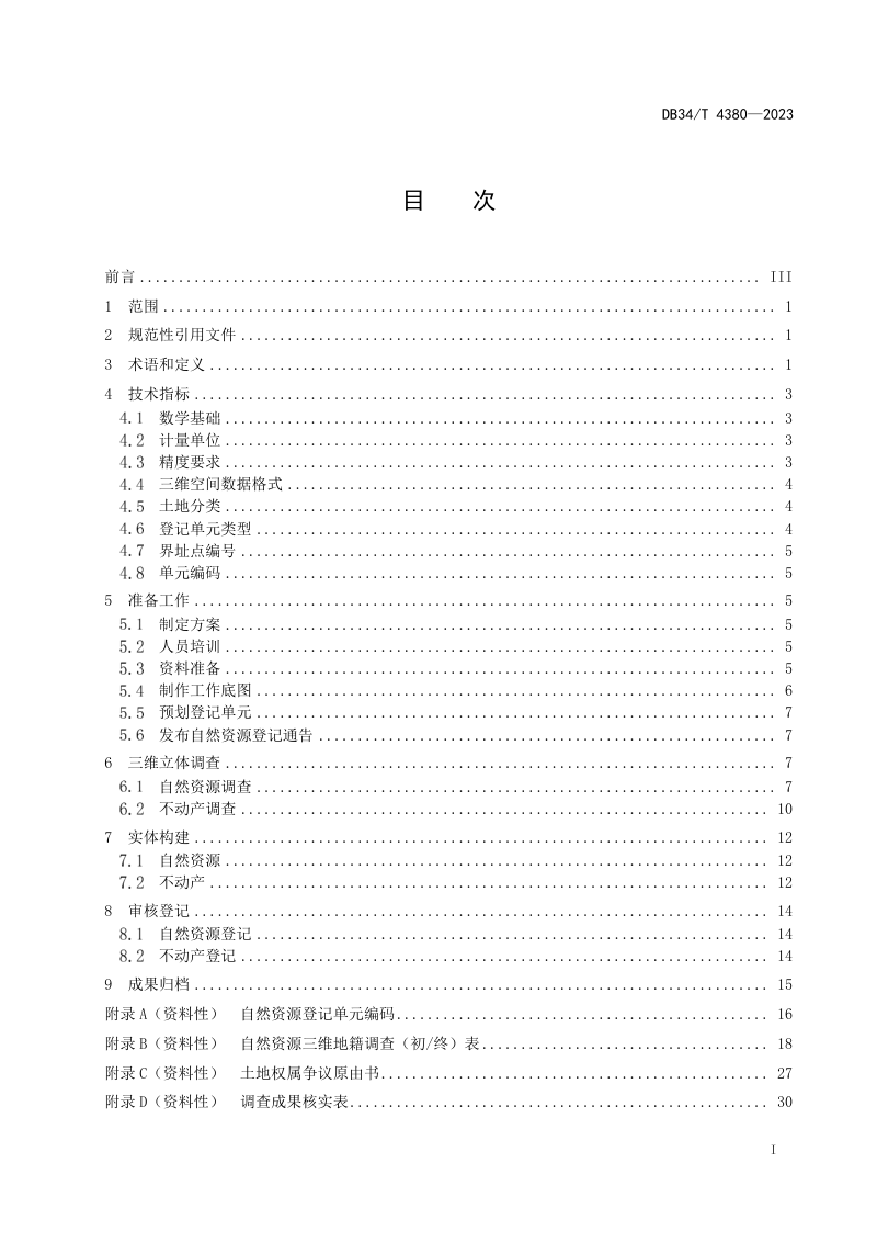 安徽省《自然资源和不动产三维立体调查登记规范》DB34/T 4380-2023第3页