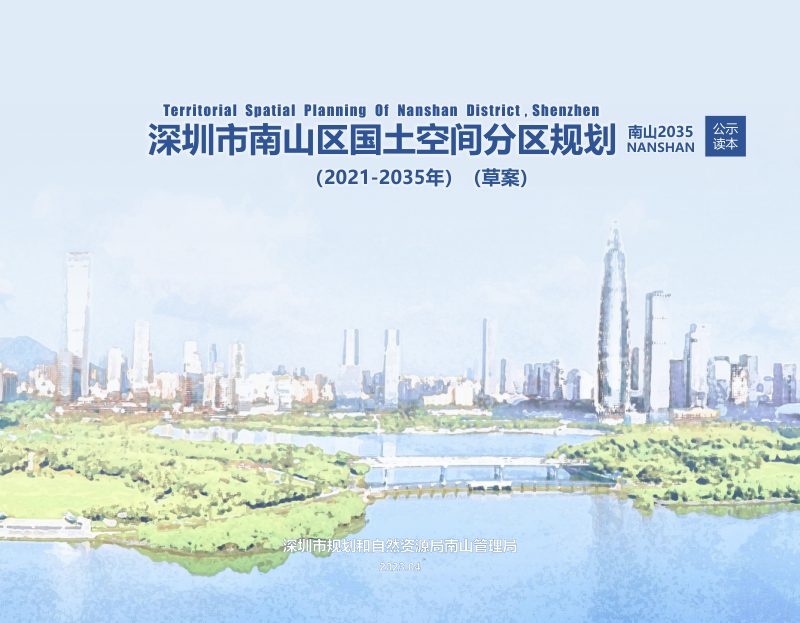 深圳市南山区国土空间分区规划（2021-2035年）第1页