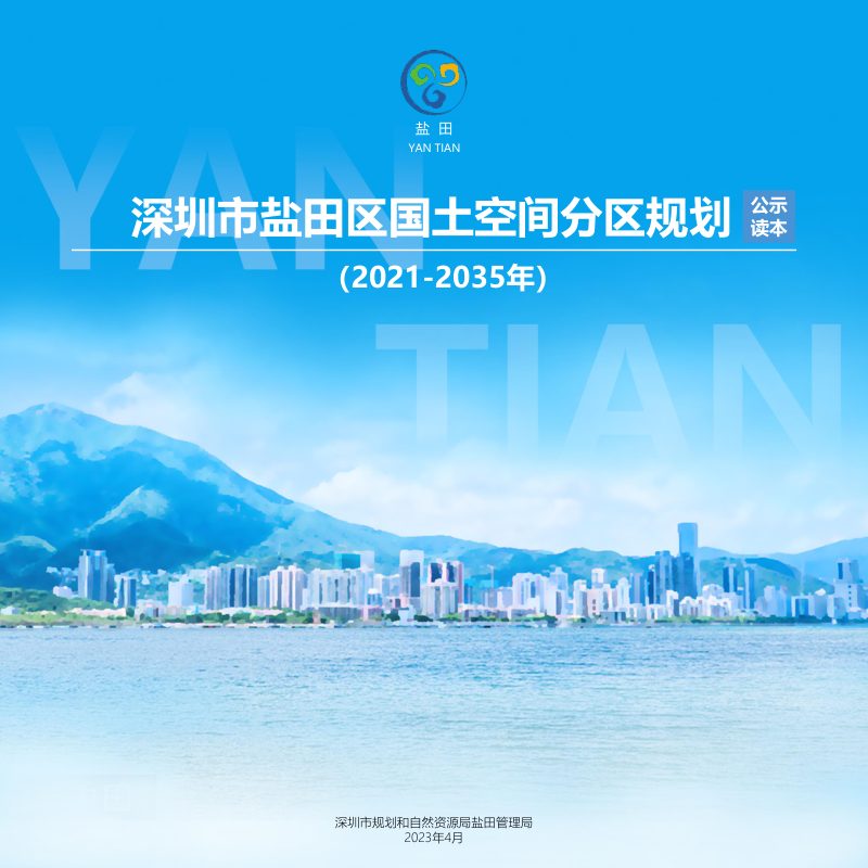 深圳市盐田区国土空间分区规划（2021-2035）第1页