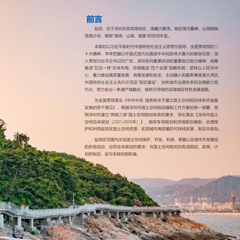 深圳市盐田区国土空间分区规划（2021-2035）第2页