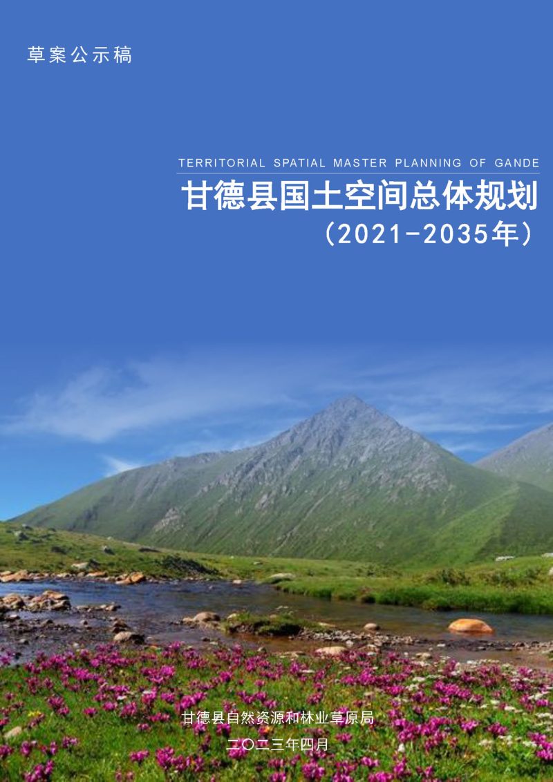 青海省甘德县国土空间总体规划（2021-2035年）第1页