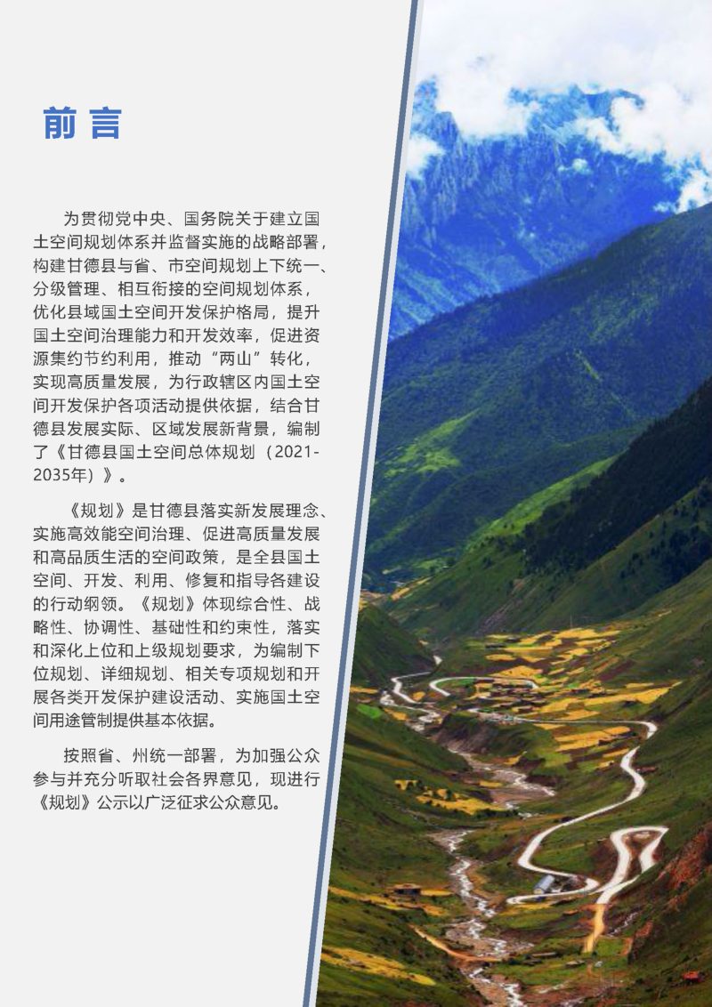 青海省甘德县国土空间总体规划（2021-2035年）第2页