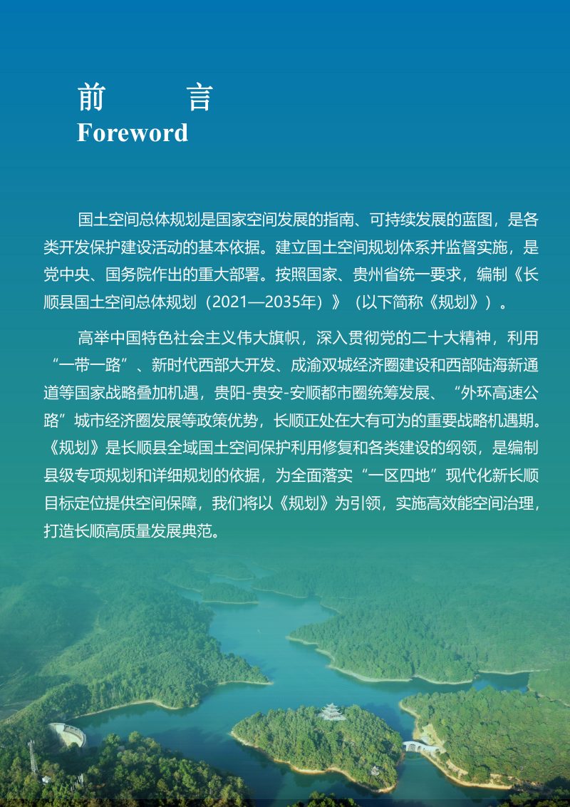 贵州省长顺县国土空间总体规划（2021-2035年）第2页